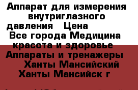 Аппарат для измерения внутриглазного давления › Цена ­ 10 000 - Все города Медицина, красота и здоровье » Аппараты и тренажеры   . Ханты-Мансийский,Ханты-Мансийск г.